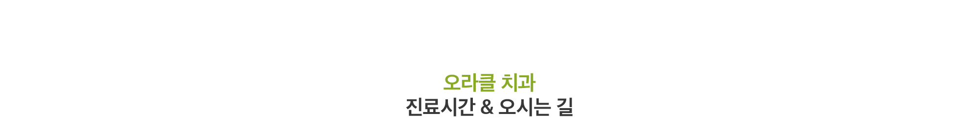 진료시간 & 오시는 길