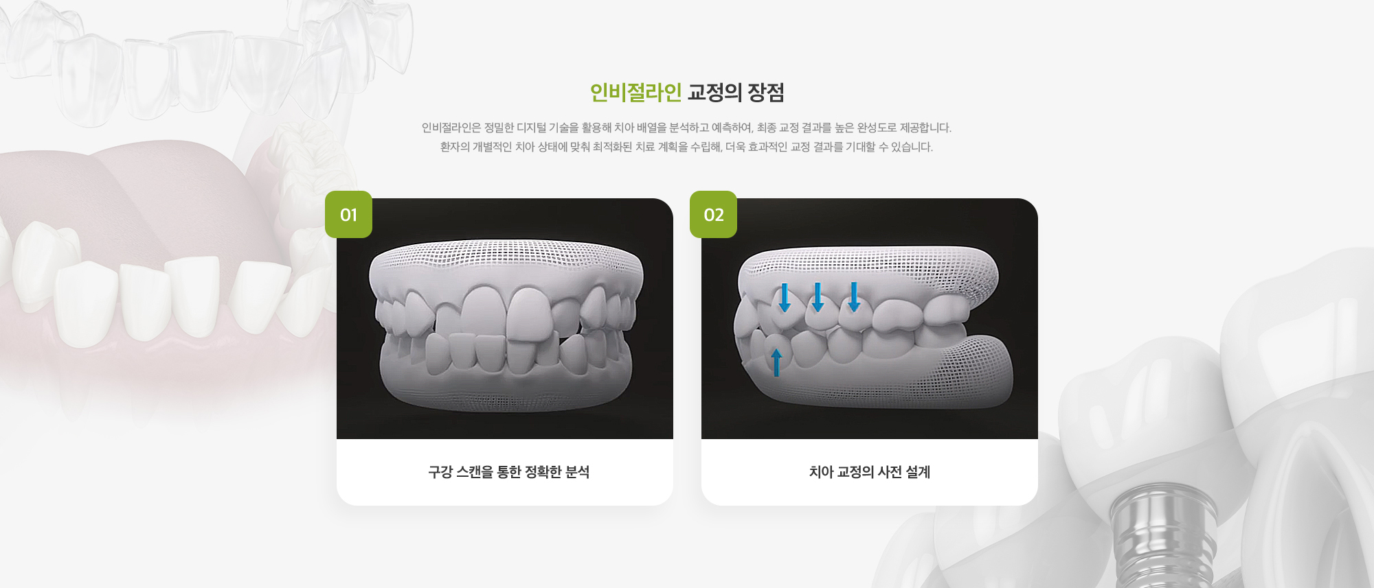 인비절라인 교정의 장점 인비절라인은 정밀한 디지털 기술을 활용해 치아 배열을 분석하고 예측하여, 최종 교정 결과를 높은 완성도로 제공합니다. 환자의 개별적인 치아 상태에 맞춰 최적화된 치료 계획을 수립해, 더욱 효과적인 교정 결과를 기대할 수 있습니다.