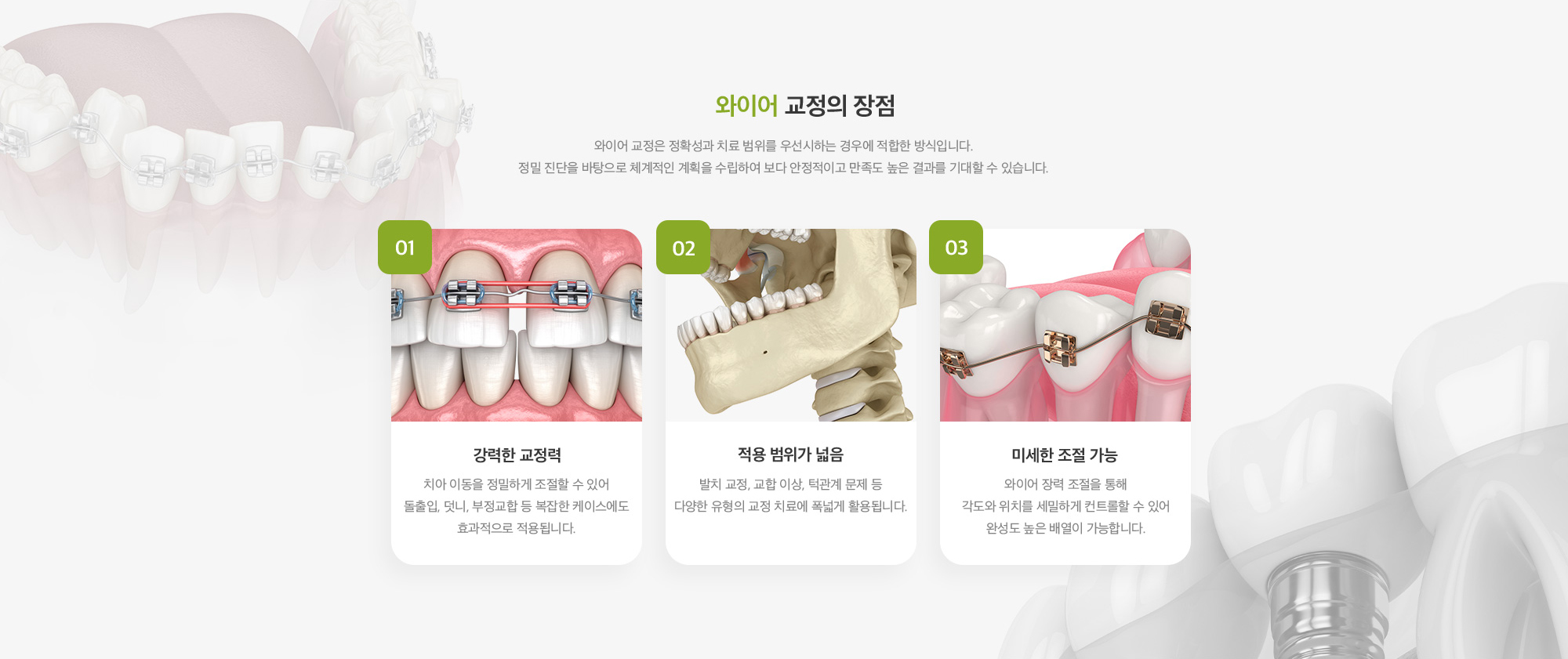 와이어 교정의 장점 : 강력한 교정력, 적용 범위가 넓음, 미세한 조절 가능